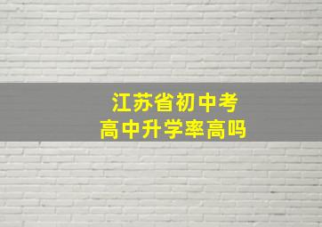 江苏省初中考高中升学率高吗