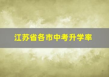 江苏省各市中考升学率