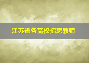 江苏省各高校招聘教师