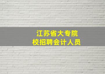 江苏省大专院校招聘会计人员