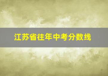 江苏省往年中考分数线