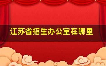 江苏省招生办公室在哪里