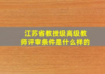 江苏省教授级高级教师评审条件是什么样的