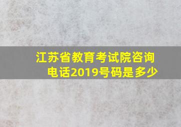 江苏省教育考试院咨询电话2019号码是多少