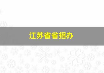 江苏省省招办