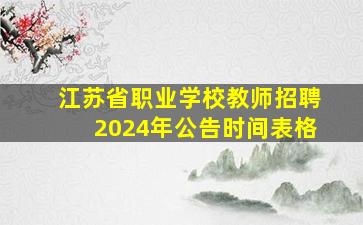 江苏省职业学校教师招聘2024年公告时间表格