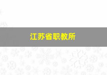 江苏省职教所