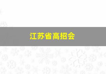 江苏省高招会