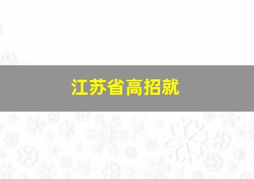 江苏省高招就