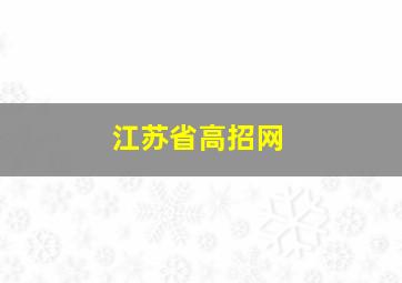 江苏省高招网