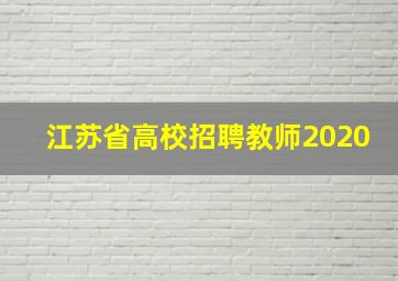 江苏省高校招聘教师2020