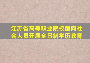 江苏省高等职业院校面向社会人员开展全日制学历教育