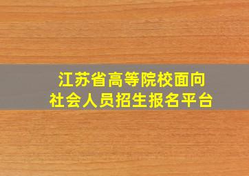 江苏省高等院校面向社会人员招生报名平台