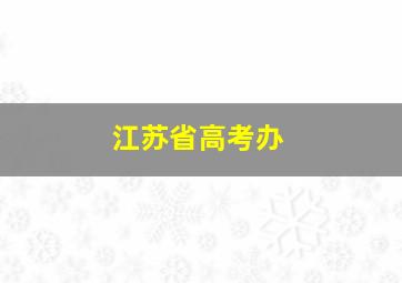 江苏省高考办