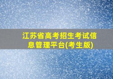 江苏省高考招生考试信息管理平台(考生版)