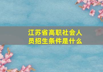 江苏省高职社会人员招生条件是什么