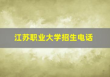 江苏职业大学招生电话