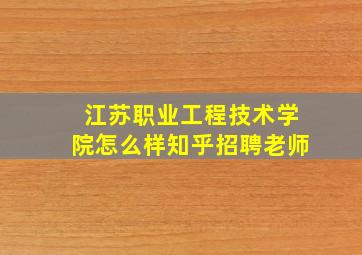 江苏职业工程技术学院怎么样知乎招聘老师