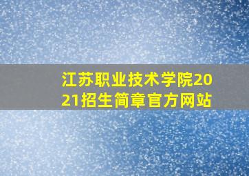 江苏职业技术学院2021招生简章官方网站