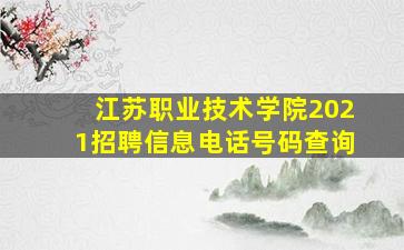 江苏职业技术学院2021招聘信息电话号码查询