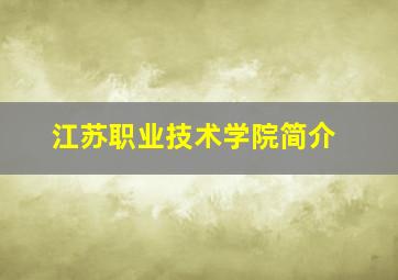 江苏职业技术学院简介