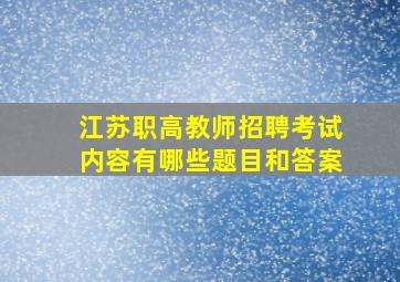 江苏职高教师招聘考试内容有哪些题目和答案