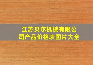 江苏贝尔机械有限公司产品价格表图片大全