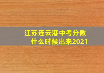 江苏连云港中考分数什么时候出来2021