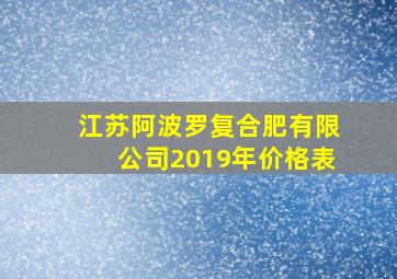 江苏阿波罗复合肥有限公司2019年价格表