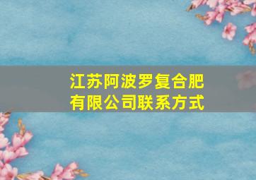 江苏阿波罗复合肥有限公司联系方式