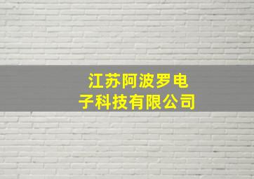 江苏阿波罗电子科技有限公司