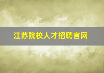 江苏院校人才招聘官网