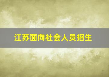 江苏面向社会人员招生