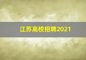 江苏高校招聘2021