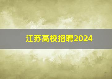 江苏高校招聘2024