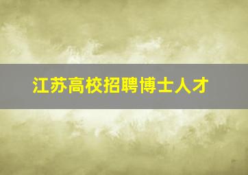 江苏高校招聘博士人才