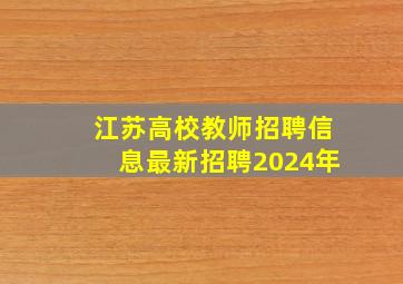 江苏高校教师招聘信息最新招聘2024年