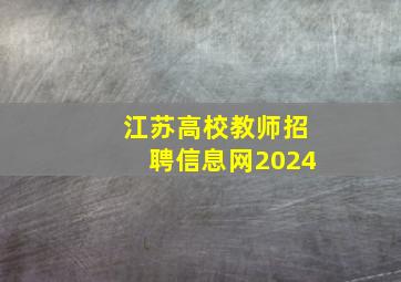 江苏高校教师招聘信息网2024