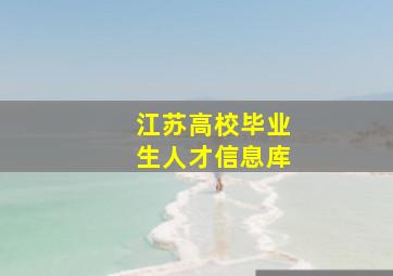 江苏高校毕业生人才信息库