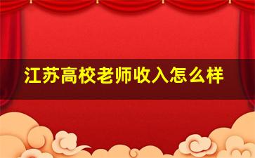 江苏高校老师收入怎么样