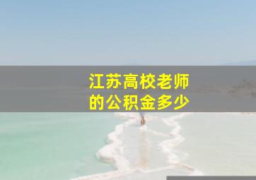 江苏高校老师的公积金多少