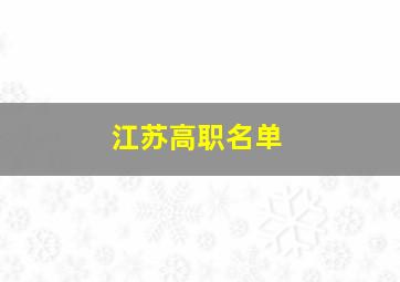 江苏高职名单