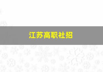 江苏高职社招