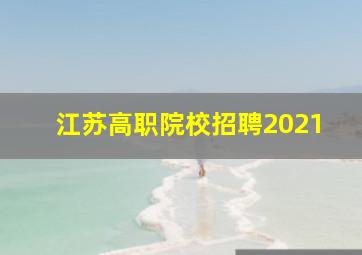 江苏高职院校招聘2021