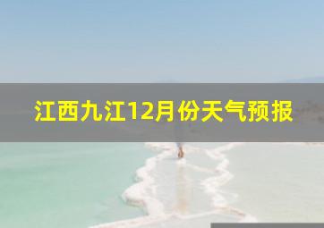 江西九江12月份天气预报