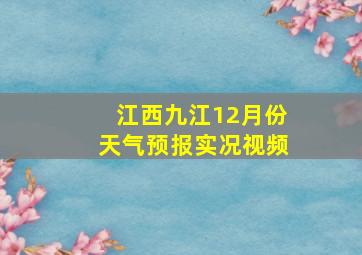 江西九江12月份天气预报实况视频