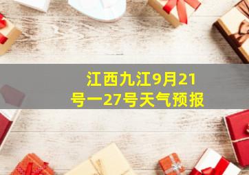 江西九江9月21号一27号天气预报