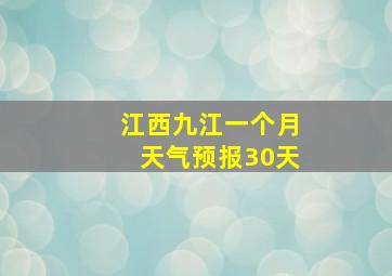 江西九江一个月天气预报30天