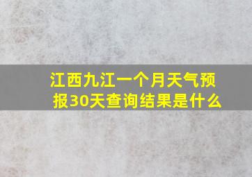 江西九江一个月天气预报30天查询结果是什么