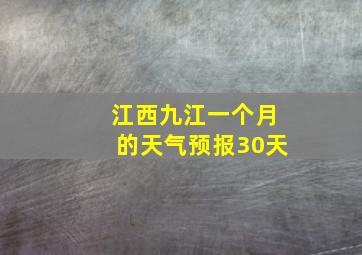 江西九江一个月的天气预报30天